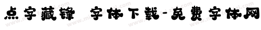 点字藏锋 字体下载字体转换
